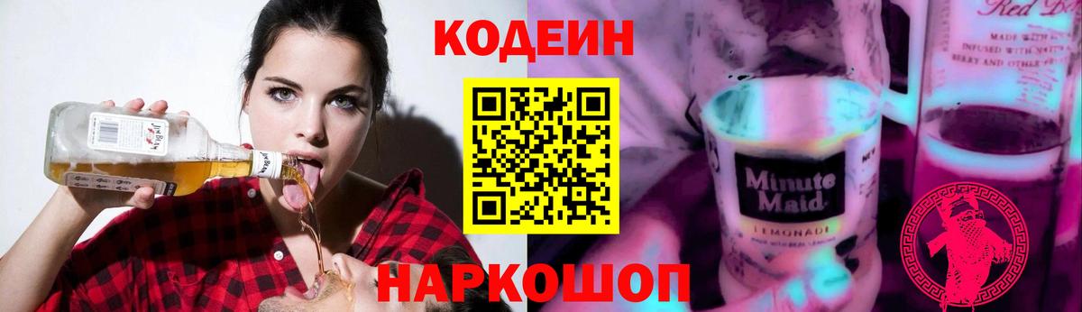 Кодеиновый сироп Lean Purple Drank Красноуфимск